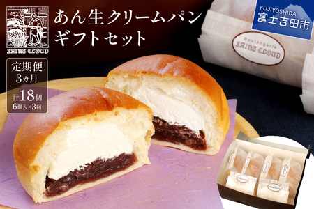 【3か月定期便】あん生クリームパン　ギフトセット6個入り 