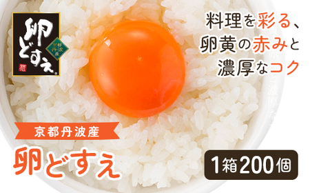 ＜京都丹波産＞卵どすえ (1箱・200個) ふるさと納税 福知山市 卵 玉子 たまご 生卵 タマゴ 温泉卵 卵かけご飯 TKG 卵料理 お菓子づくり オムライス プリン 弁当 国産 【fc-BX003】【グリーンファームソーゴ】
