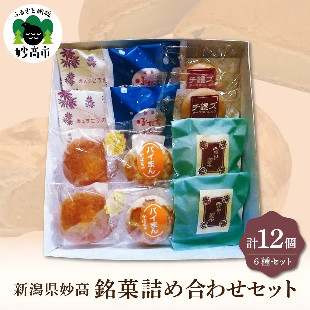 東京堂】新潟県妙高詰め合わせセット12個入り お菓子 和菓子 洋菓子