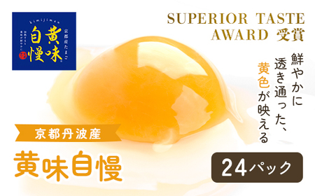 ＜SUPERIOR TASTE AWARD 受賞＞黄味自慢 (10個入り×24パック) ふるさと納税 福知山市 卵 玉子 たまご 生卵 タマゴ 温泉卵 卵かけご飯 TKG 卵料理 お菓子づくり オムライス プリン 弁当 国産 【fc-BX008】【グリーンファームソーゴ】