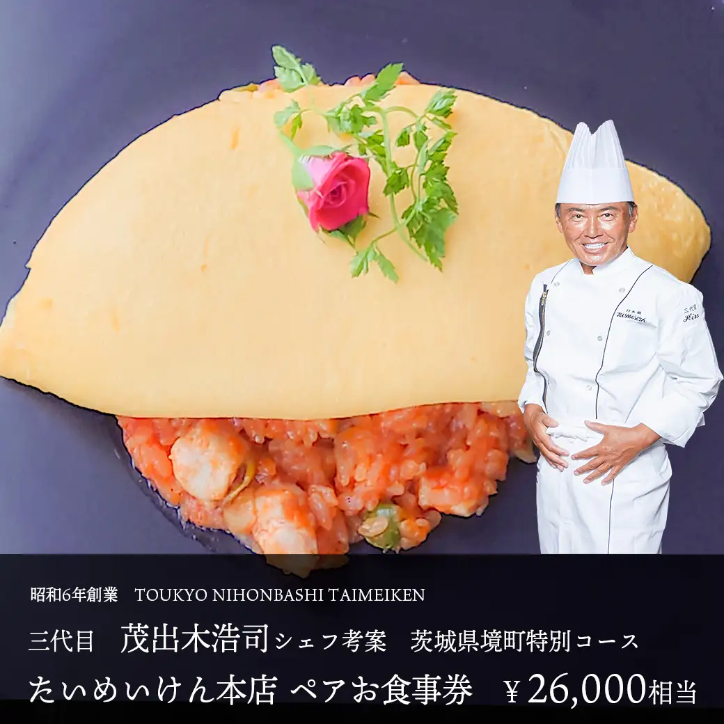 K2317 三代目たいめいけん本店　茨城県境町　特別コース