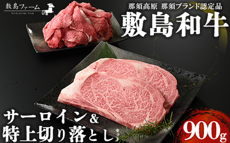 那須高原 敷島和牛 サーロイン・特上切り落としセット 計900g 国産 黒毛和牛 和牛 牛肉 お肉 肉 ステーキ サーロインステーキ 切り落とし ギフト お祝い 冷凍 栃木県 那須町《敷島ファーム》〔P-168〕 ※着日指定不可 ※離島への配送不可