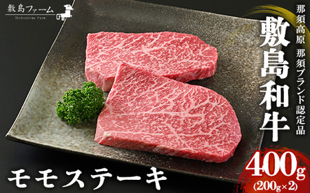 那須高原 敷島和牛 モモステーキ200g×2 計400g 国産 黒毛和牛 和牛 牛肉 お肉 肉 ステーキ モモ ギフト お祝い 冷凍 栃木県 那須町《敷島ファーム》〔P-166〕 ※着日指定不可 ※離島への配送不可