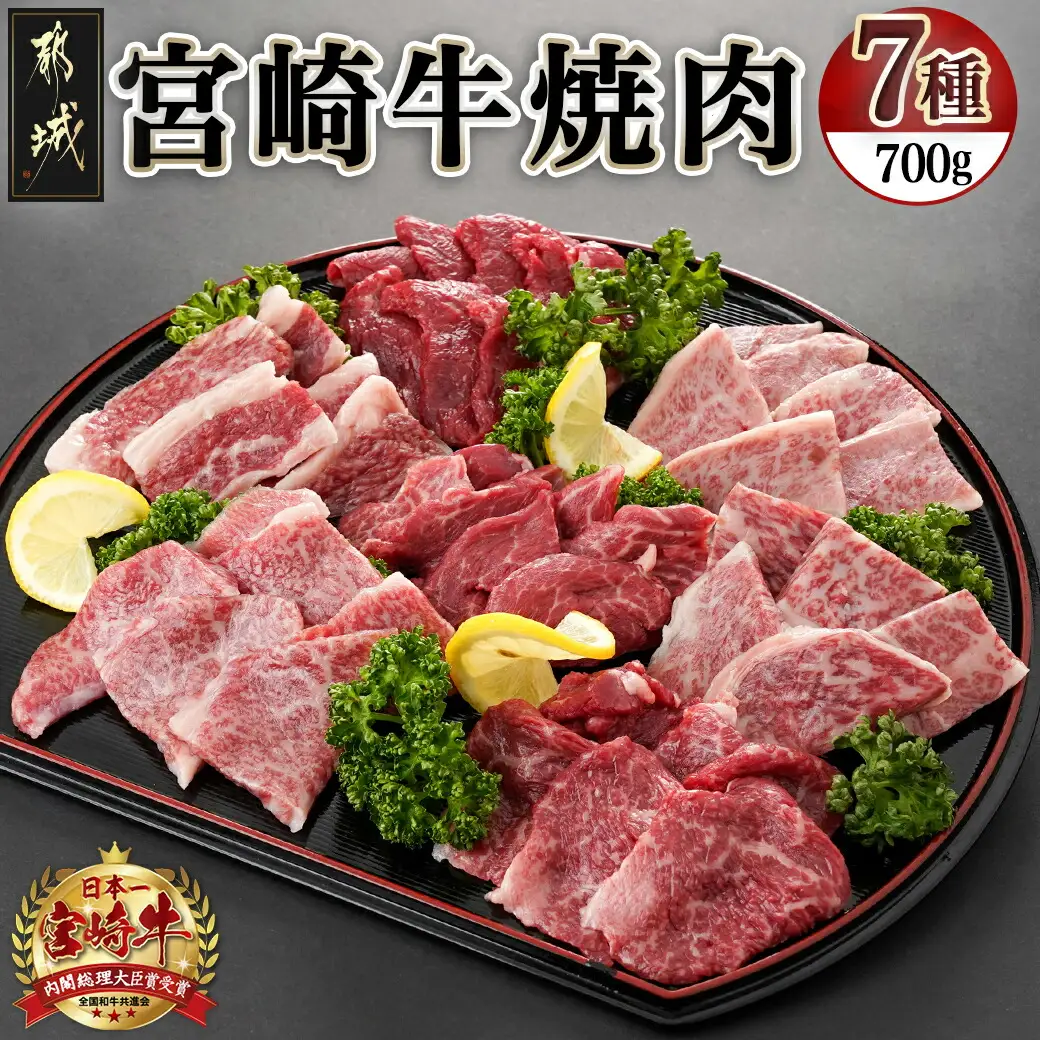 宮崎牛焼き肉7種類詰め合わせセット(真空)〔18-8904〕_(都城市) 宮崎県産 宮崎牛 真空 焼肉用 4等級 5等級 ロース 肩ロース バラ モモ シンタマ ウデ ラムイチ