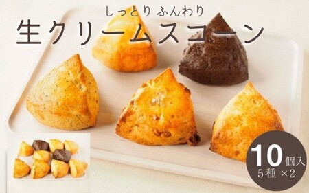 しっとり生クリームスコーン 5種 10個セット スコーン