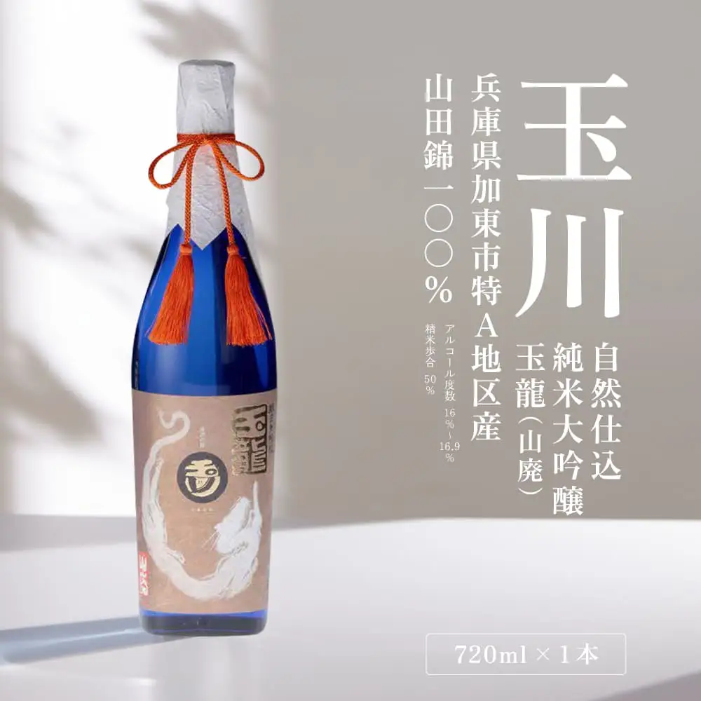 玉川 自然仕込 純米大吟醸 玉龍 (山廃)720ml 木下酒造 加東市特A地区産 山田錦使用 化粧箱入[ 日本酒 酒 お酒 四合瓶 贈答品  ] アルコール 家飲み 宅飲み 晩酌 