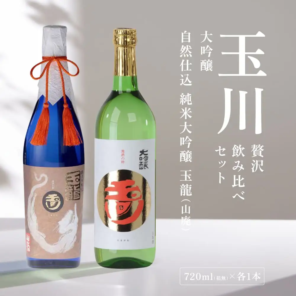 玉川 大吟醸 ・ 自然仕込 純米大吟醸 玉龍 (山廃) 贅沢 飲み比べ セット 木下酒造 加東市特A地区産 山田錦使用[ 日本酒 酒 お酒 四合瓶 贈答品   ] アルコール 家飲み 宅飲み 晩酌 