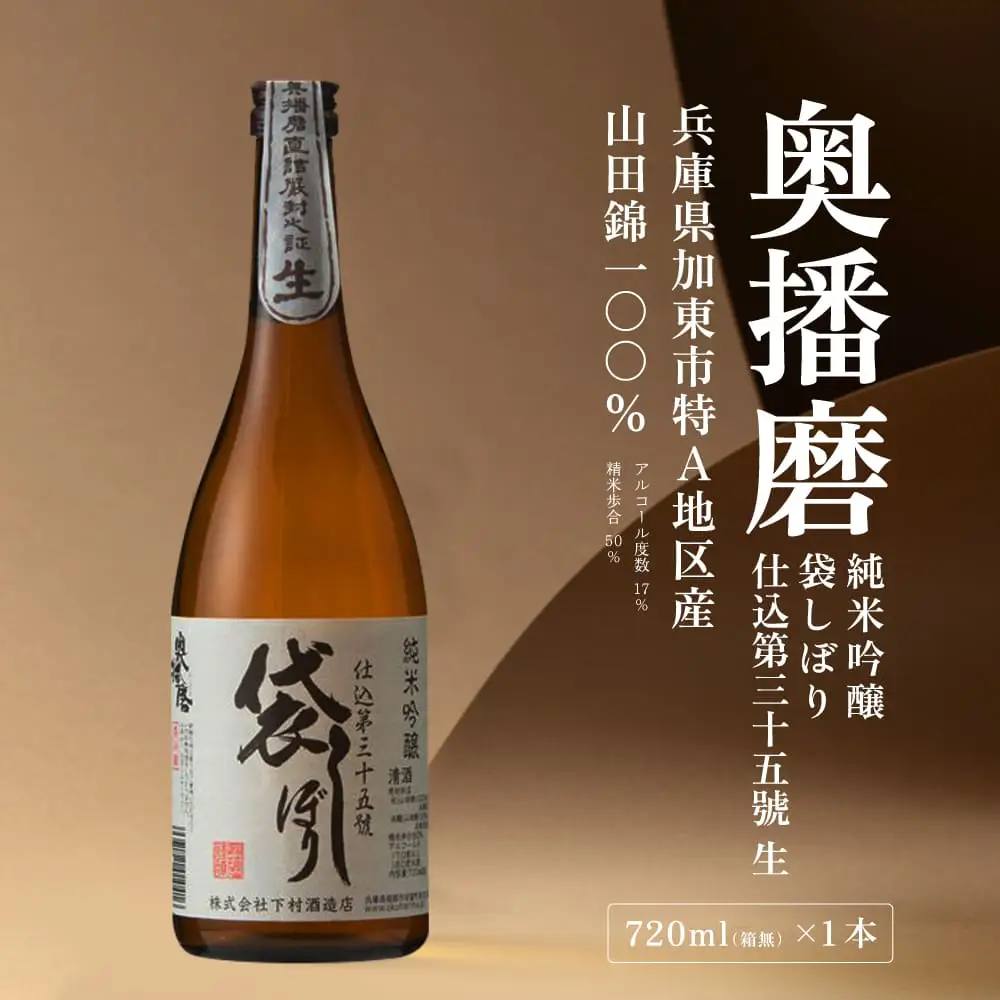 奥播磨 純米吟醸 袋しぼり 仕込第三十五號 生 720ml 下村酒造店 加東市山田錦使用 化粧箱入 [ 日本酒 酒 お酒 四合瓶 贈答品 筋肉隆々 ] アルコール 家飲み 宅飲み 晩酌 