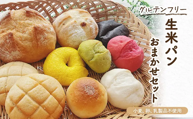 グルテンフリー生米パンおまかせセット 