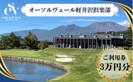 ゴルフ 利用券 オーソルヴェール軽井沢倶楽部 3万円分 宿泊券 ギフト券 チケット 券