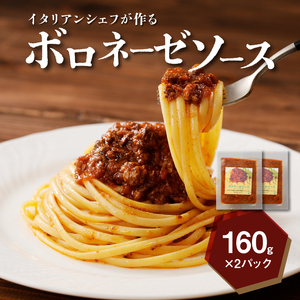 イタリアンシェフが作るボロネーゼソース2袋（160g×2袋） K31_0001			