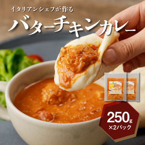 イタリアンシェフが作るバターチキンカレーソース2袋（250g×2袋） K31_0002	