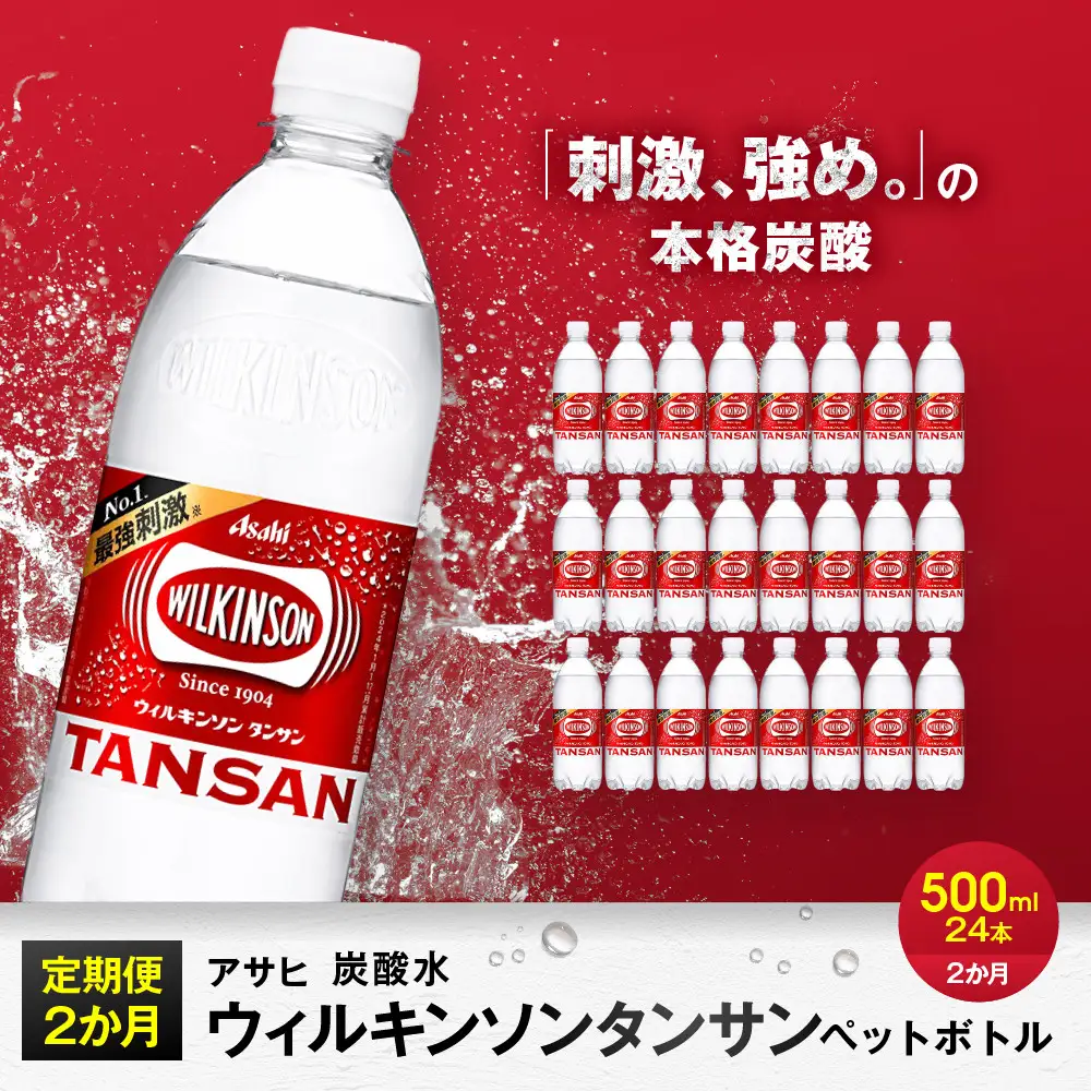 【定期便2か月】アサヒ 炭酸水 ウィルキンソンタンサン ペットボトル 500ml 1ケース×2か月