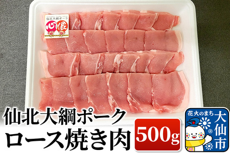 仙北大綱ポーク ロース 焼肉 500g 豚肉