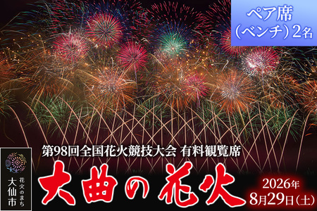 第98回全国花火競技大会「大曲の花火」有料観覧席／ペア席（ベンチ）2名【ゆうパケット】