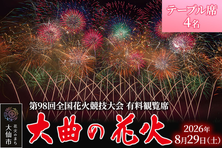 第98回全国花火競技大会「大曲の花火」有料観覧席／テーブル席 4名【ゆうパケット】
