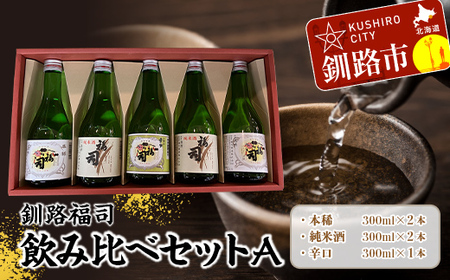 【14営業日以内に発送】釧路福司飲みくらべセットＡ 地酒 日本酒 酒 さけ セット 飲み比べ お取り寄せ プレゼント 贈答 贈り物 純米酒