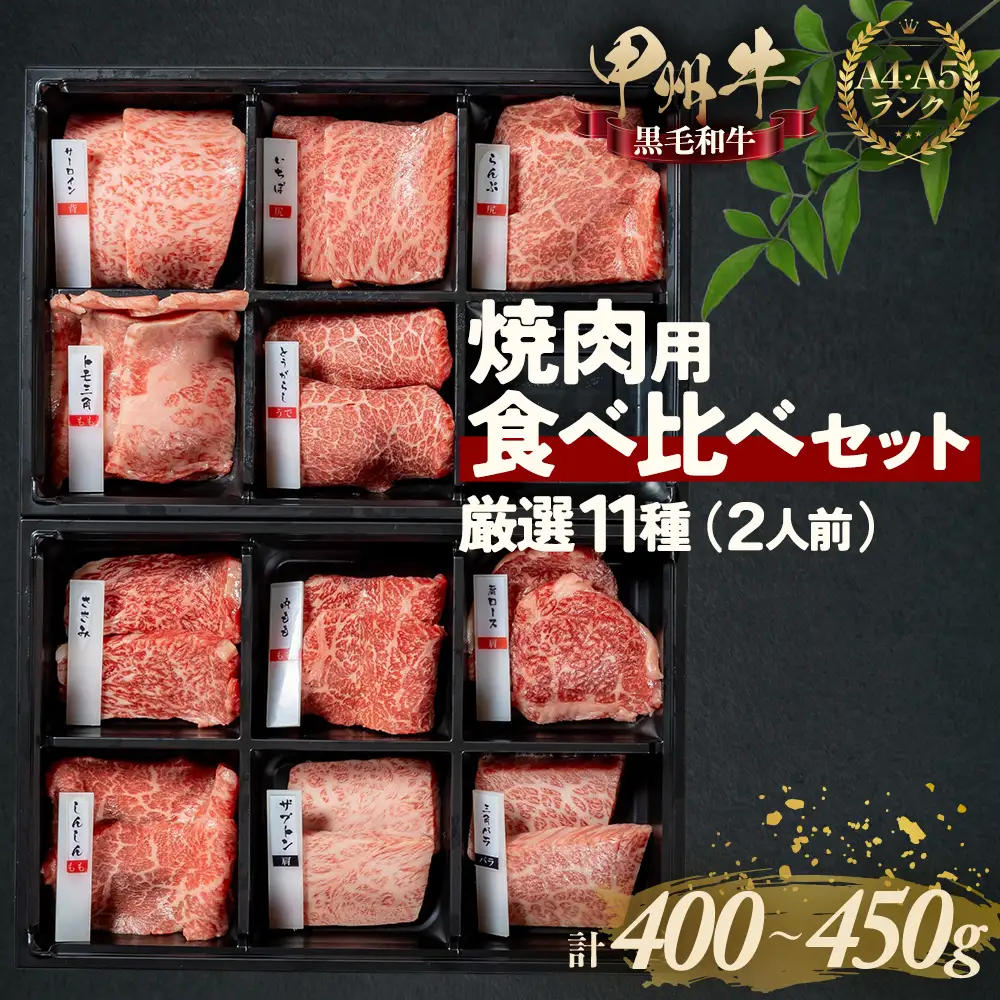 自宅が焼肉屋！甲州牛食べ比べ！11種部位別セット 焼肉 AD-261