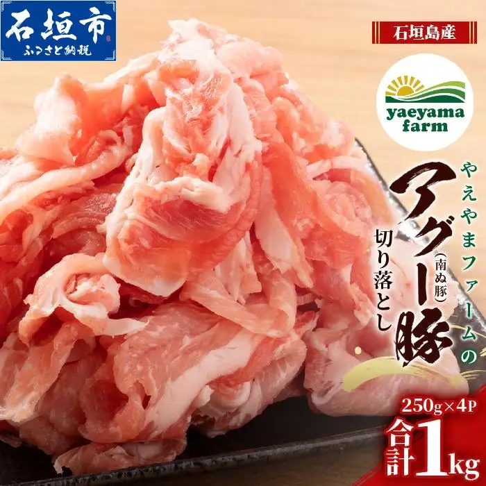 南ぬ豚 切り落とし 1kg (250g×4) 自家用 