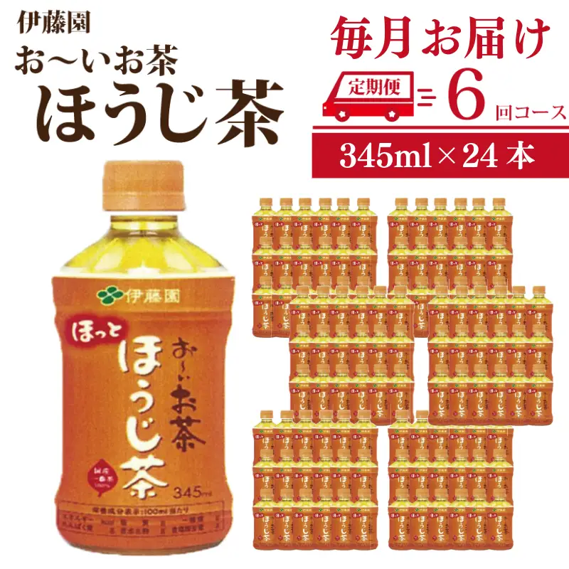 定期便 全6回 お茶 345ml×24本 伊藤園 おーいお茶 ほうじ茶