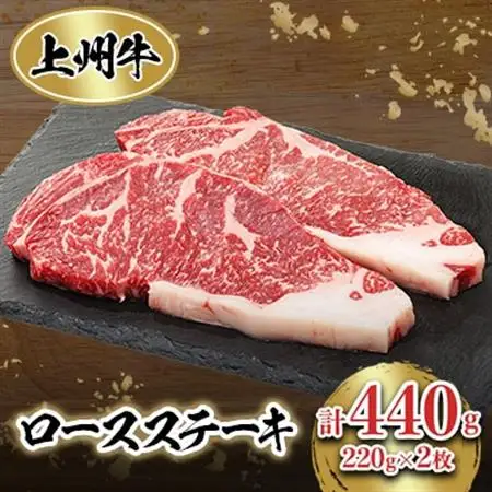 冷凍上州牛　ロースステーキ　440g_肉 ステーキ 牛肉 ビーフステーキ_【配送不可地域：離島】【1044935】
