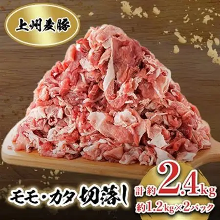 冷凍上州麦豚　モモカタ切落し　約2.4kg_肉  豚肉 _【配送不可地域：離島】【1082407】