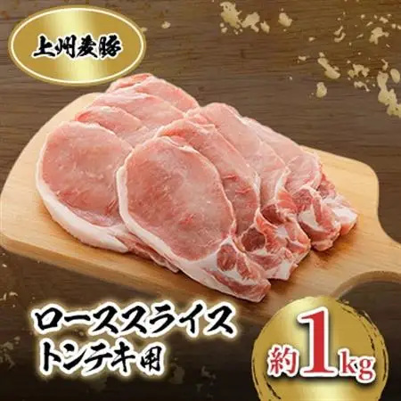上州麦豚　ローススライス(トンテキ用)約1kg_肉 ステーキ 豚肉 ポークステーキ_【配送不可地域：離島】【1082408】