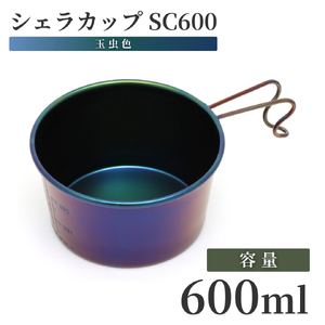シェラカップSC600(玉虫色) キャンプ用品 | キャンプ用品 新潟県 弥彦村
