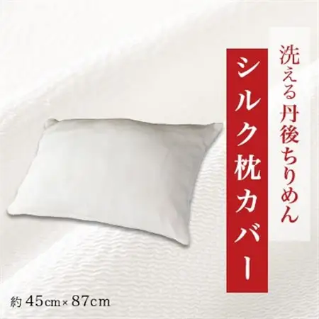洗える丹後ちりめん「ちりめん美人」シルク枕カバー_雑貨・日用品  寝具 _【1459436】