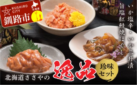 いか三升漬・いか塩辛・旨塩紅鮭焼ほぐし【ササヤの極上の逸品シリーズセット】 ふるさと納税 珍味 F4F-1147