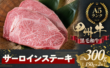 甲州牛 ＜山梨が育てた味の結晶＞ サーロイン 肉 AD-262