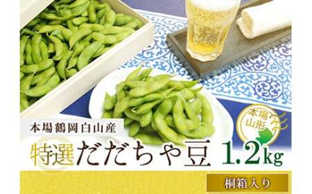 《先行予約 2026年度発送》《数量限定・期間限定》贈答用特選 だだちゃ豆 桐箱入り (本豆) 1.2kg えだ豆 豆類 豆 枝豆 えだまめ 野菜 食品 山形県 FSY-0147