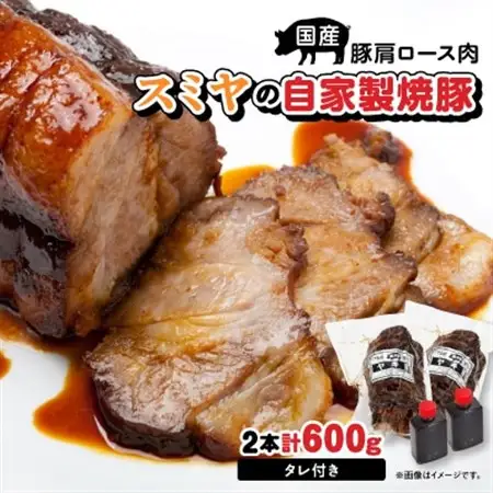 スミヤの自家製焼豚_600g 焼豚 チャーシュー 国産 叉焼 ラーメン 具材 ギフト 贈答品 豚肉 タレ おかず おつまみ 美味しい 人気_【配送不可地域：離島】【1019275】