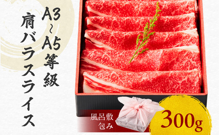 黒毛和牛肩バラスライス 300g 【風呂敷包み】 K098-014_01 肉 牛肉 冷凍