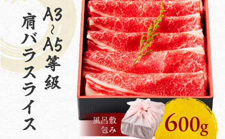 黒毛和牛肩バラスライス 600g 【風呂敷包み】 K098-014_02 肉 牛肉 冷凍