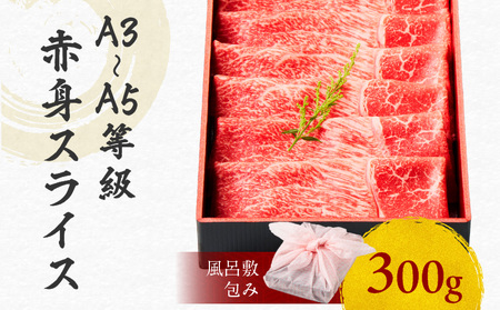 黒毛和牛赤身スライス 300g 【風呂敷包み】 K098-015_01 肉 牛肉 冷凍