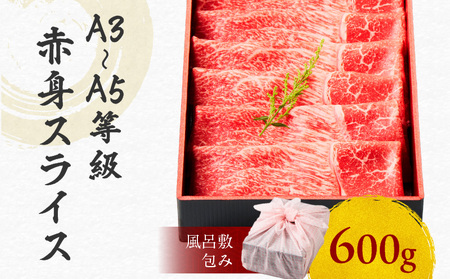 黒毛和牛赤身スライス 600g 【風呂敷包み】 K098-015_02 肉 牛肉 冷凍