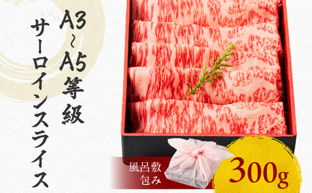 黒毛和牛サーロインスライス 300g 【風呂敷包み】 K098-017_01 肉 牛肉 冷凍