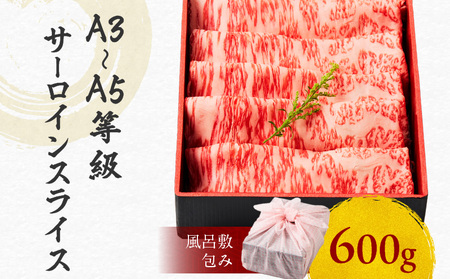黒毛和牛サーロインスライス 600g 【風呂敷包み】 K098-017_02 肉 牛肉 冷凍