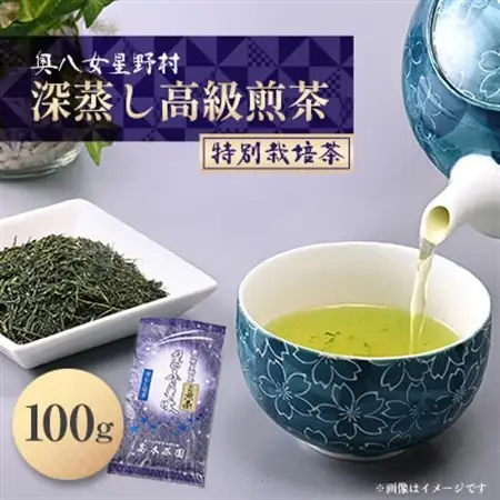 奥八女星野村 深蒸し高級煎茶(深蒸し茶)100g×1袋_飲料・ドリンク 八女茶 茶 日本茶_【1463197】