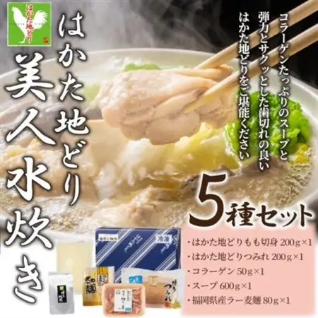 福岡限定!はかた地どり美人水炊き5種セット　2～3人前_肉 水炊き 鶏肉 鍋 鍋セット  肉 地鶏 鶏肉   惣菜・加工品 肉 鍋 なべ ナベ_【配送不可地域：離島】【1466467】