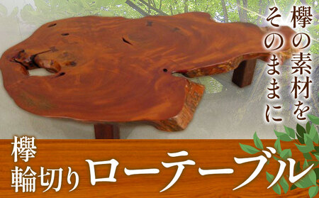 ケヤキ輪切り ローテーブル 
