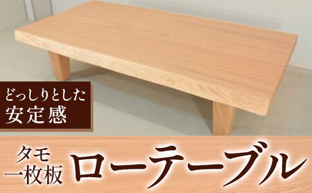 タモ一枚板 ローテーブル 