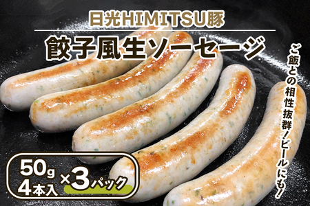 餃子風生ソーセージ 12本【日光HIMITSU豚と日光産ニラとニンニク使用】 [0335]