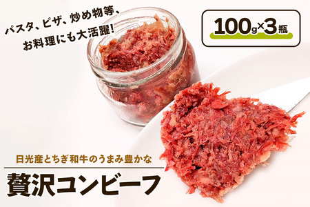 日光産とちぎ和牛のうまみ豊かな『贅沢コンビーフ』 [0336]