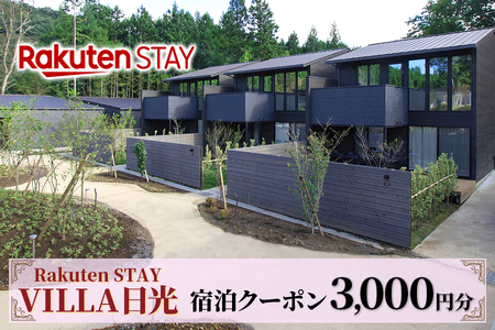 Rakuten STAY VILLA 日光 宿泊クーポン (3000円分) [0337]