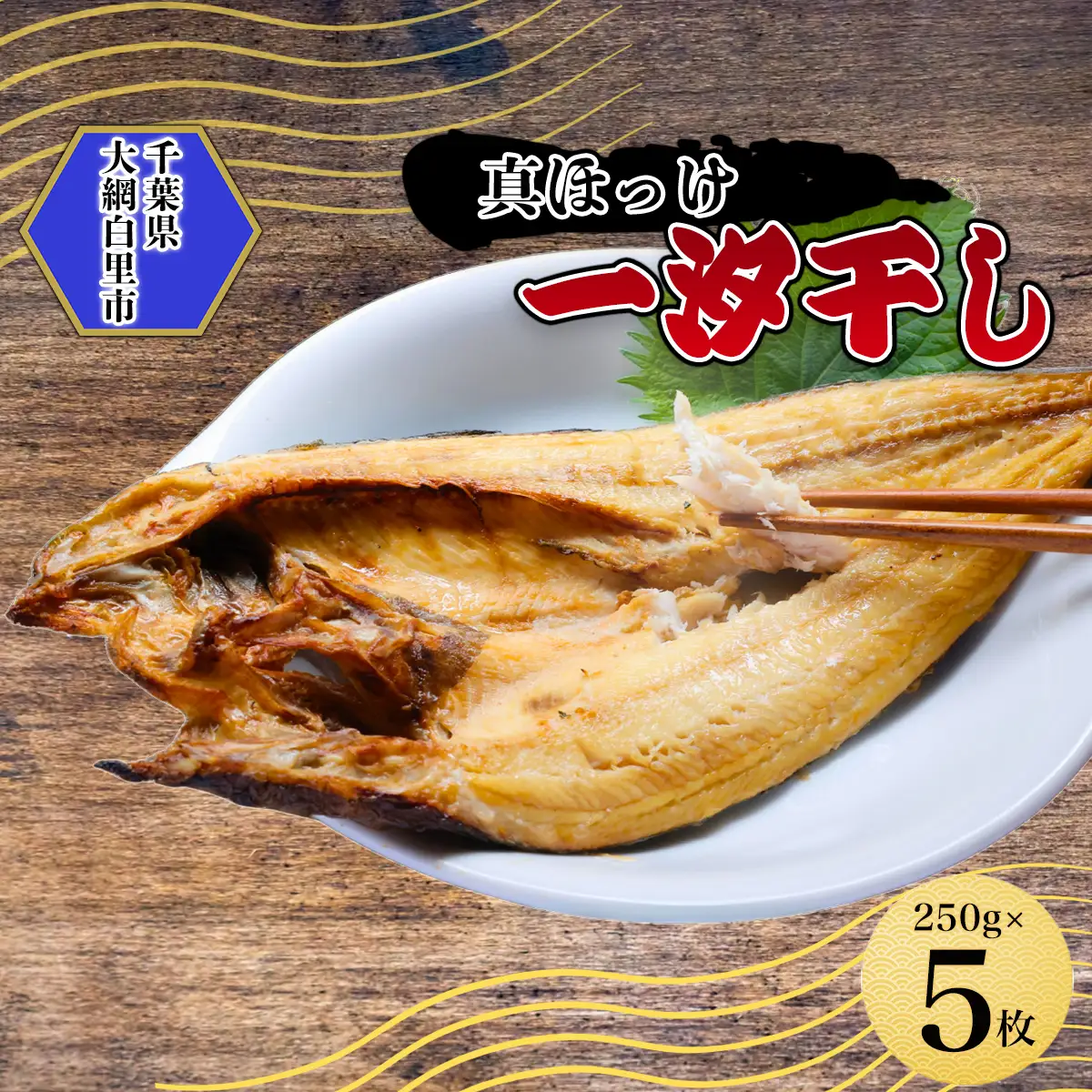 真ほっけ一汐干し 250g×5枚(gset-11) AJ006/ほっけ干物 ホッケ干物 真ほっけ干物 開き 千葉県 大網白里市