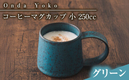 【美濃焼】 恩田陽子 コーヒーマグカップ 小 250cc グリーン 瑞浪市 / JS企画 ティーカップ マグ コップ [AZAZ021]