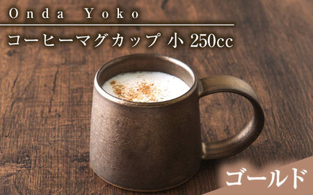 【美濃焼】 恩田陽子 コーヒーマグカップ 小 250cc ゴールド 瑞浪市 / JS企画 ティーカップ マグ コップ [AZAZ022]
