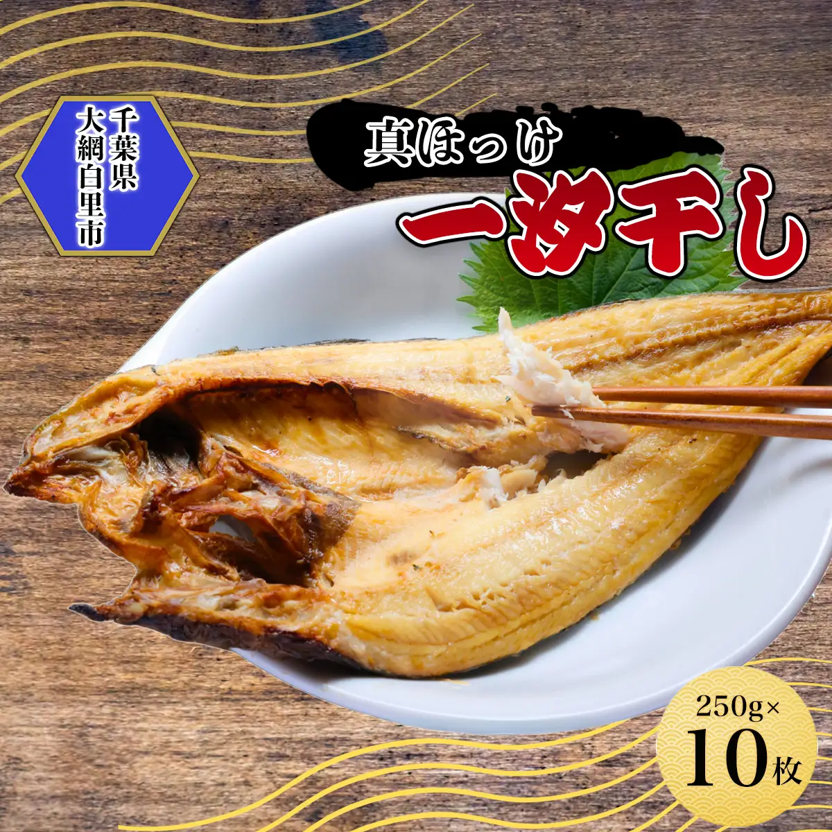 真ほっけ一汐干し 250g×10枚(gset-12) AJ007/ほっけ干物 ホッケ干物 真ほっけ干物 開き 千葉県 大網白里市